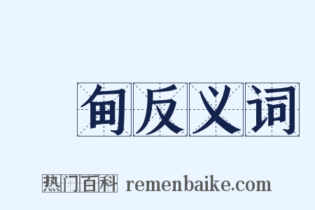 緬甸反义词是什么意思的图片